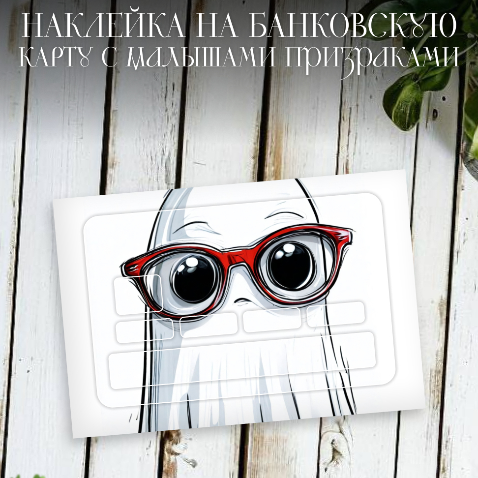 Наклейки на банковские карты