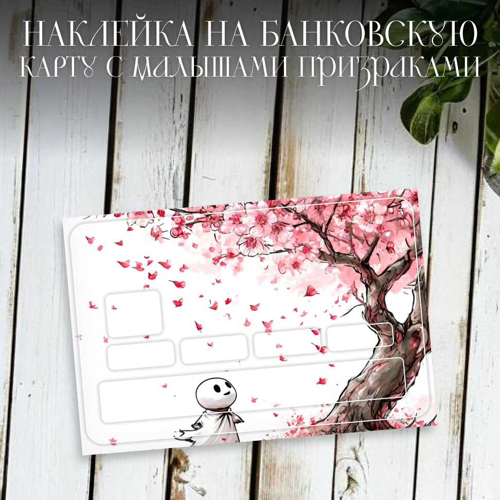 Наклейки на банковские карты