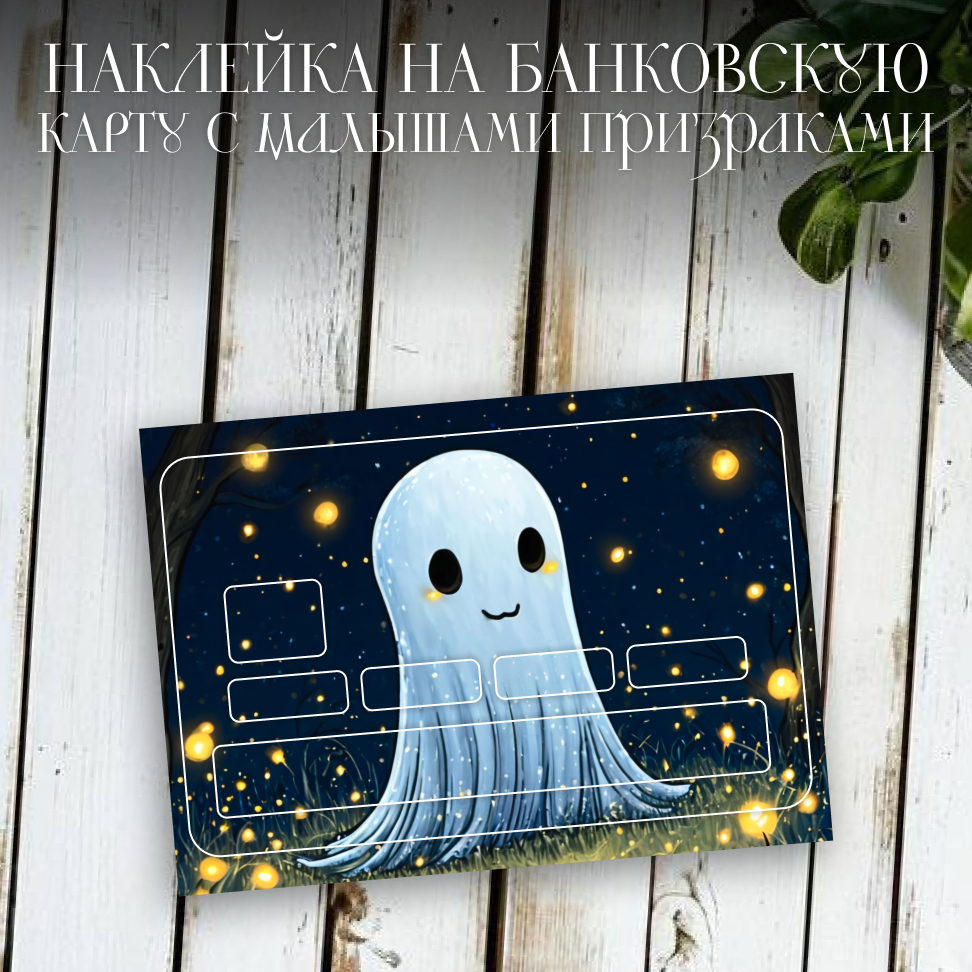 Наклейки на банковские карты