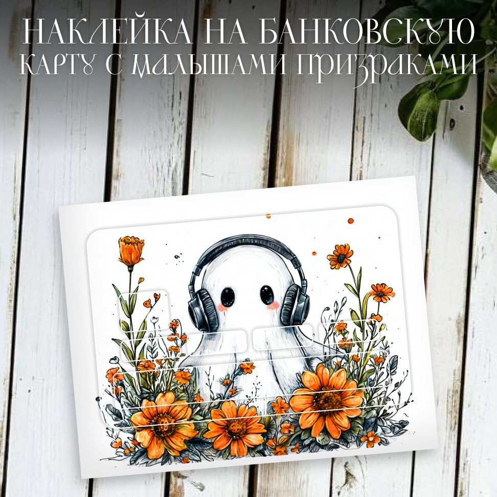 Наклейки на банковские карты