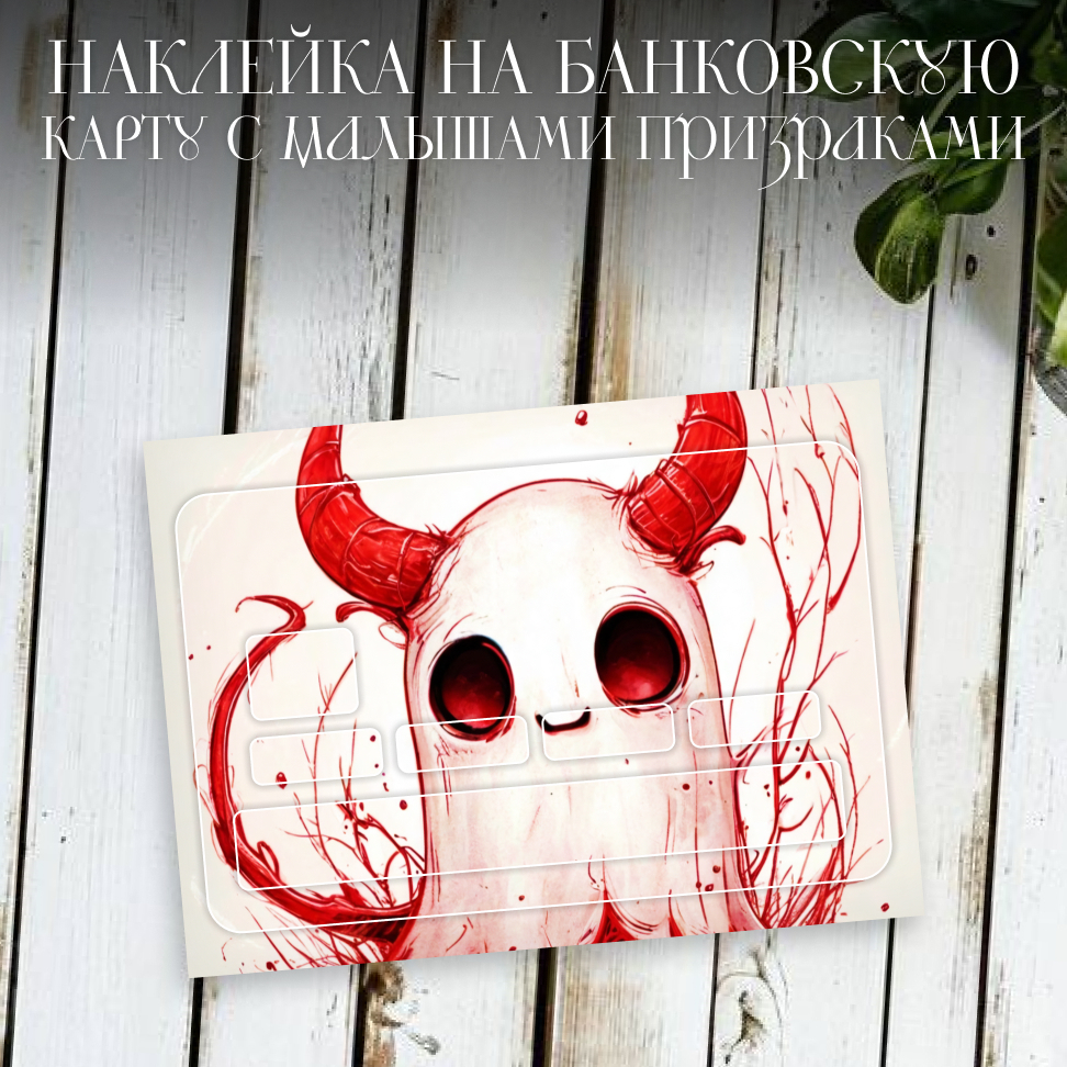 Наклейки на банковские карты