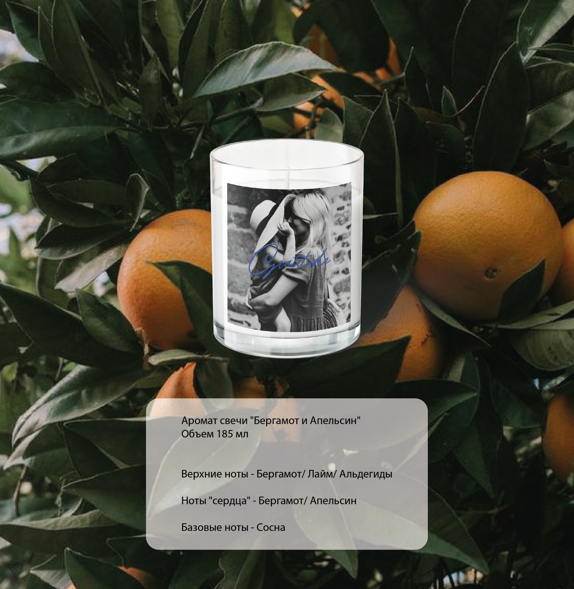 Свеча БЛАГОДАРНОСТЬ из коллекции PHOTO EMOTIONS. Аромат свечи "Бергамот и Апельсин"