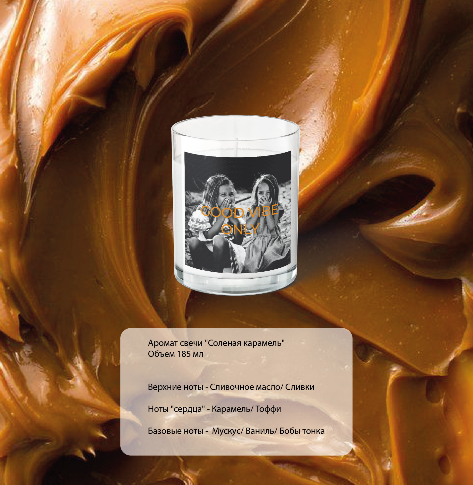 Свеча ТОЛЬКО ХОРОШЕЕ НАСТРОЕНИЕ из коллекции PHOTO EMOTIONS. Аромат свечи "Соленая карамель"​