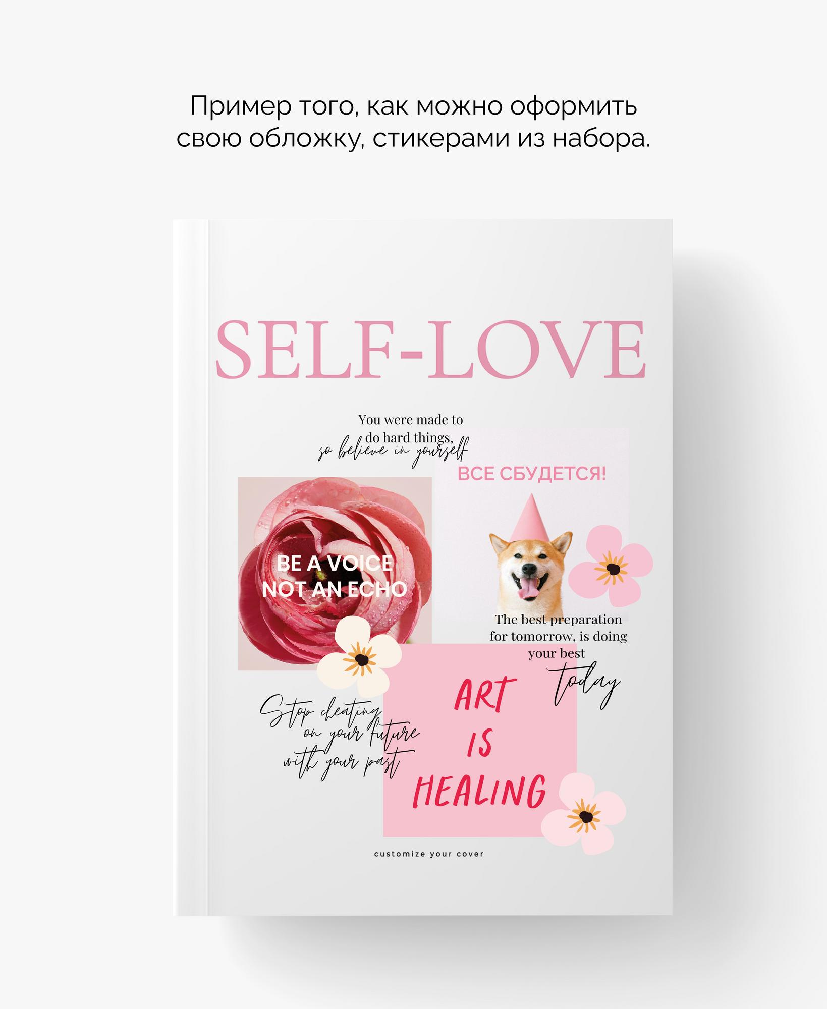 Планнер для записей в мягком переплете SELF-LOVE SET + 3 стикерпака внутри.
