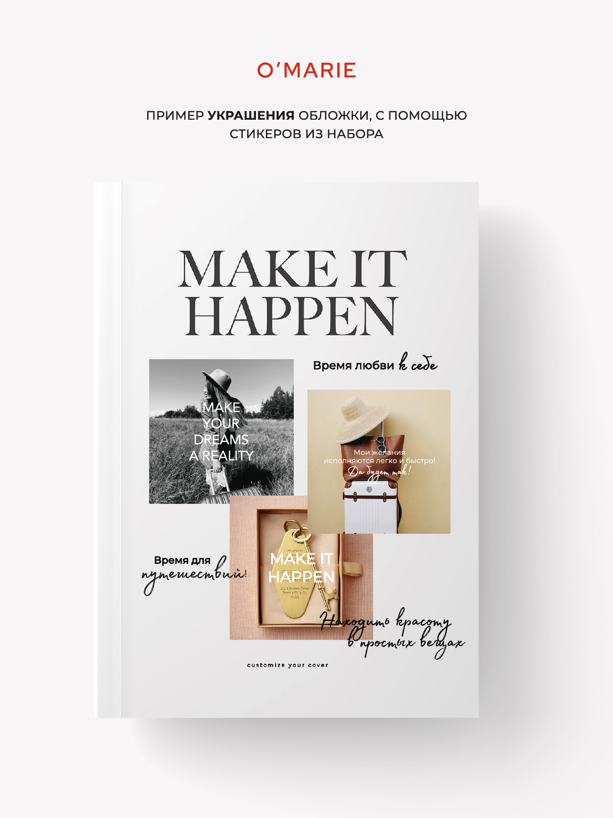 Планнер для записей в мягком переплете MAKE IT HAPPEN SET + 2 стикерпака внутри.