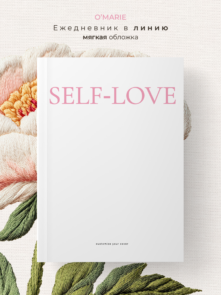 Планер/Блокнот А5 в линию Self Love