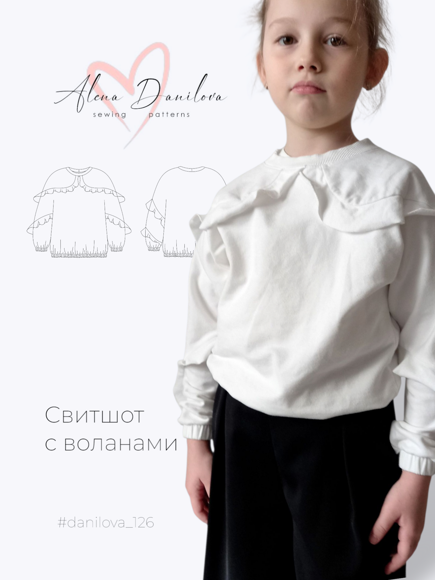 Свитшот с воланами