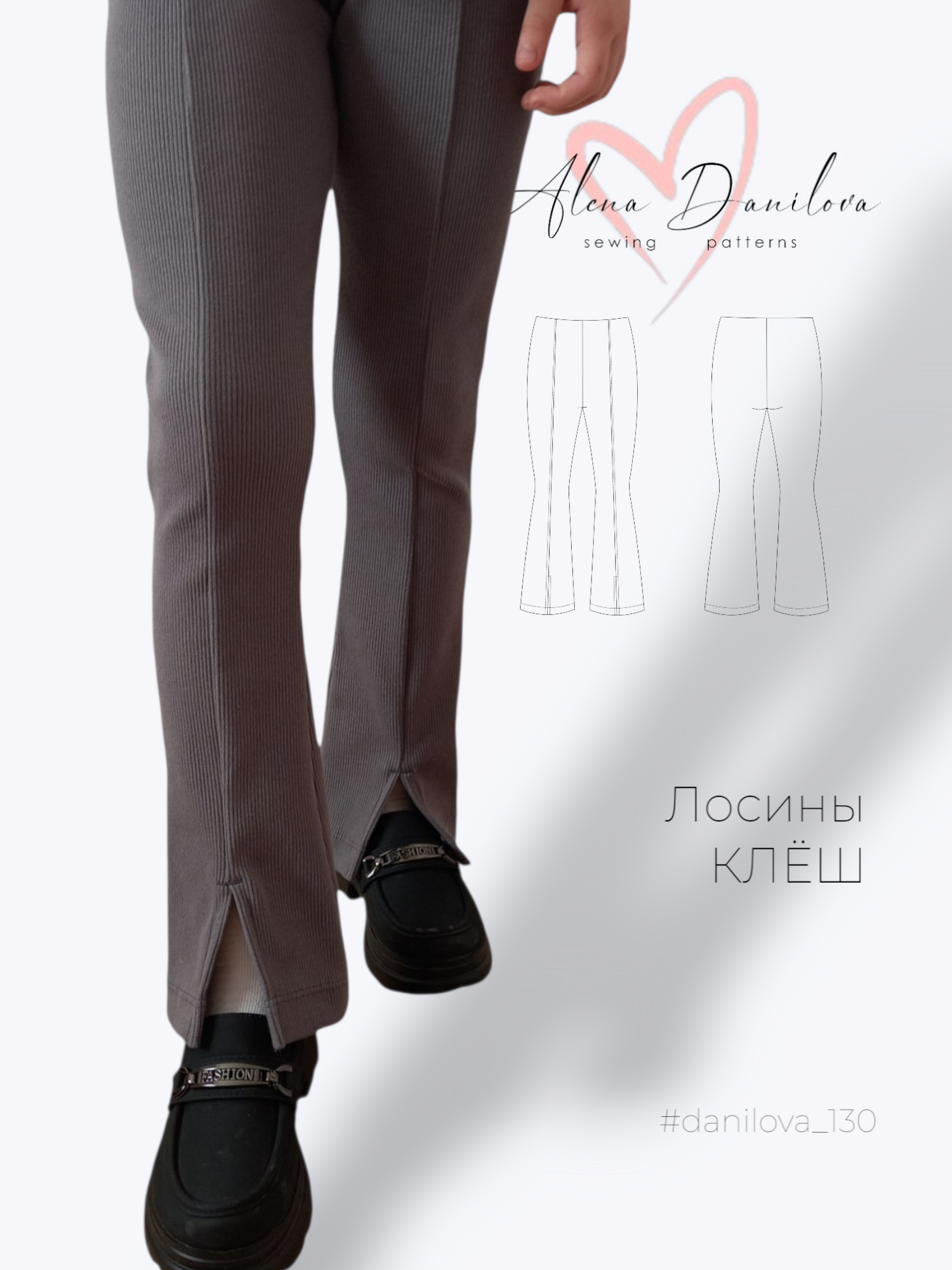 Лосины Клёш