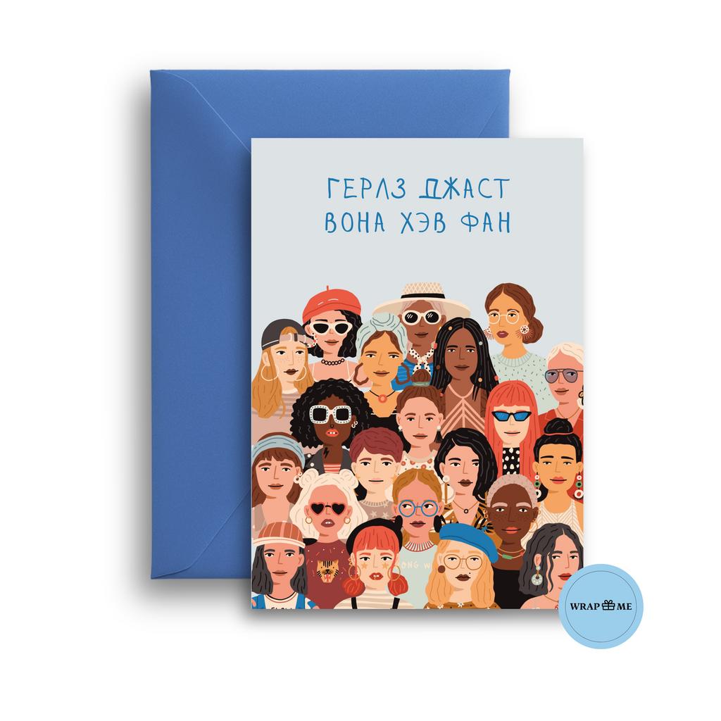 Открытка Wrap me "Девочки просто хотят веселиться"