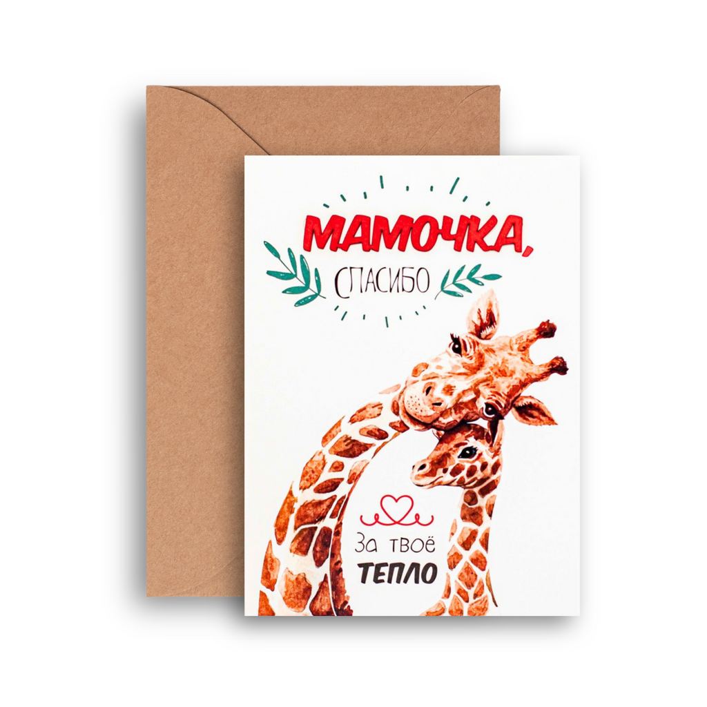 Открытка "Мамочка, спасибо за твоё тепло!"