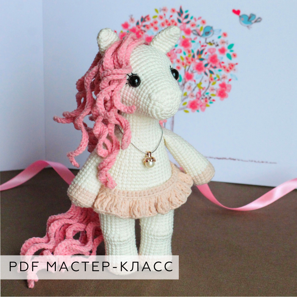 Мастер-класс  Пони Карамелька