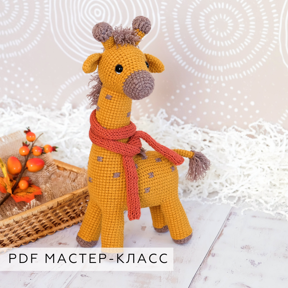 Мастер-класс Солнечный жирафик 27 см