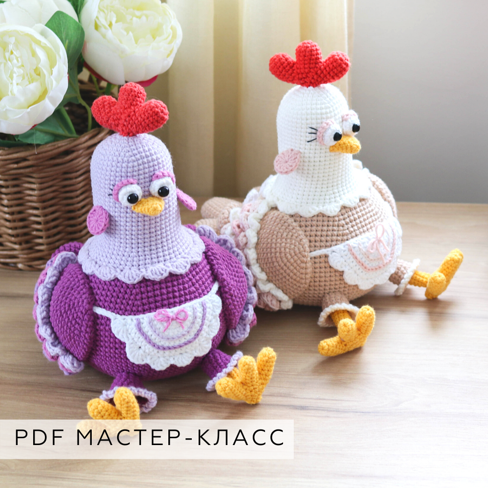 Мастер-класс Курочка Фиона