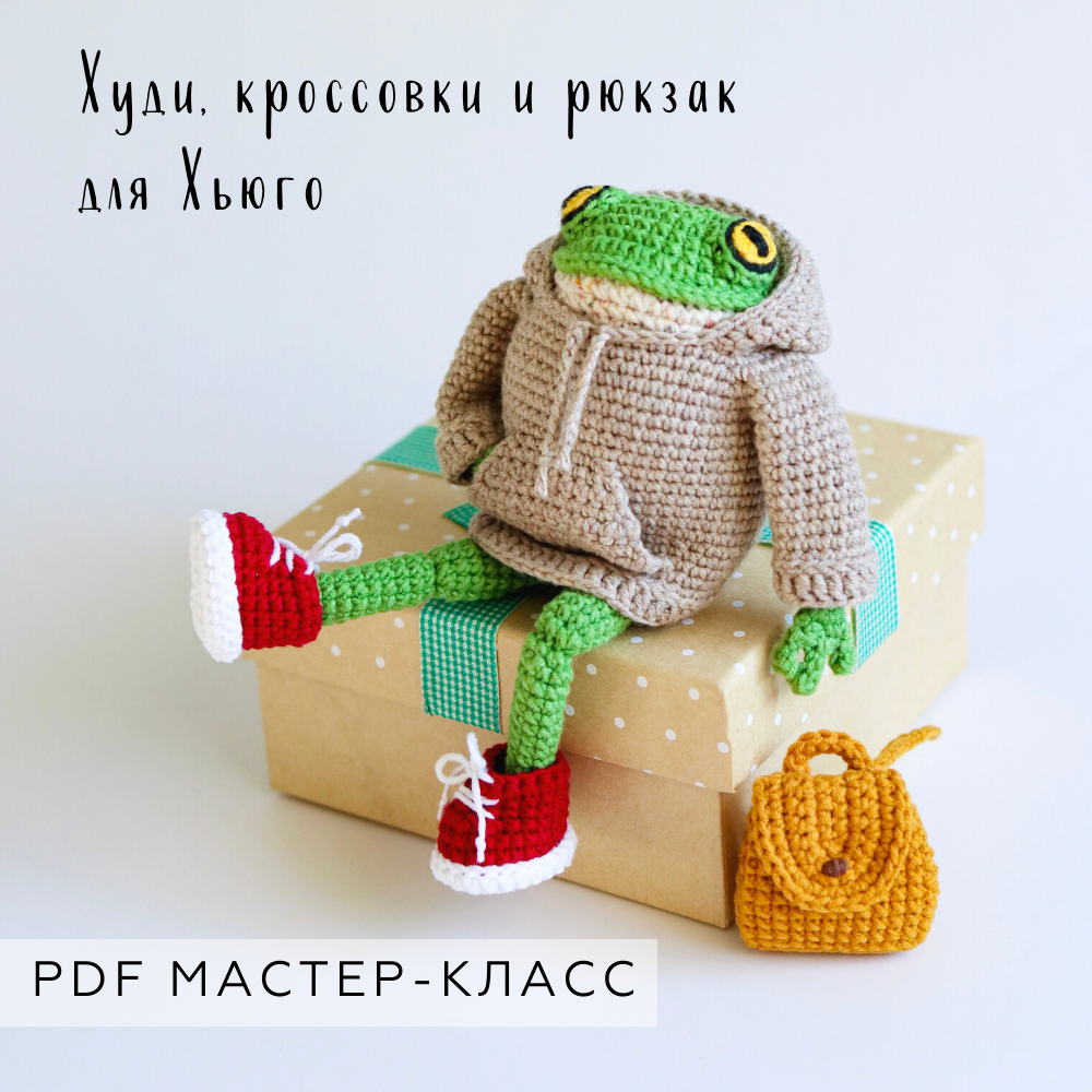 Мастер-класс Худи, кроссовки и рюкзак для Хьюго