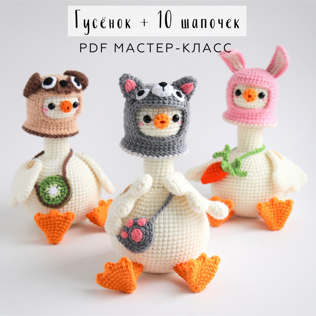 Мастер-класс Гусёнок в шапочке