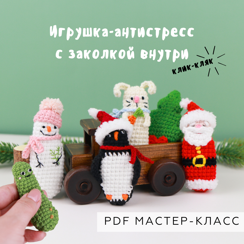 Мастер-класс Игрушка Клик-Кляк 6 в 1