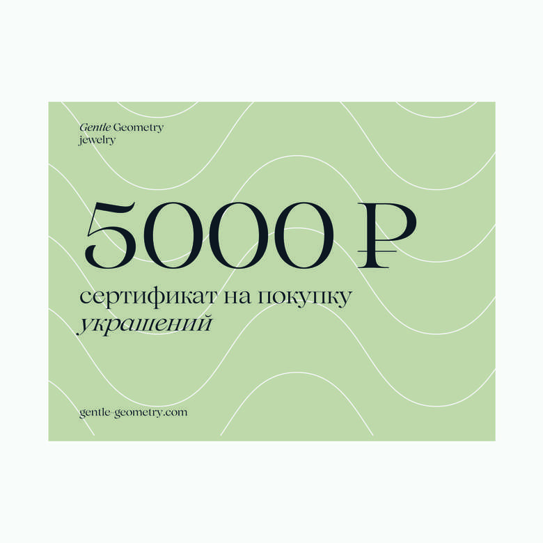 Сертификат 5000