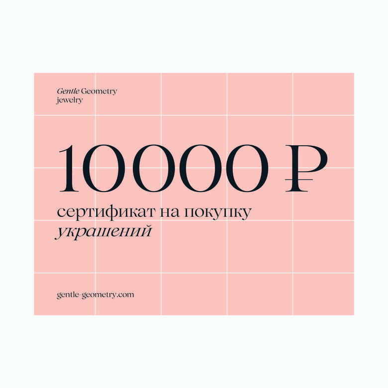 Сертификат 10 000