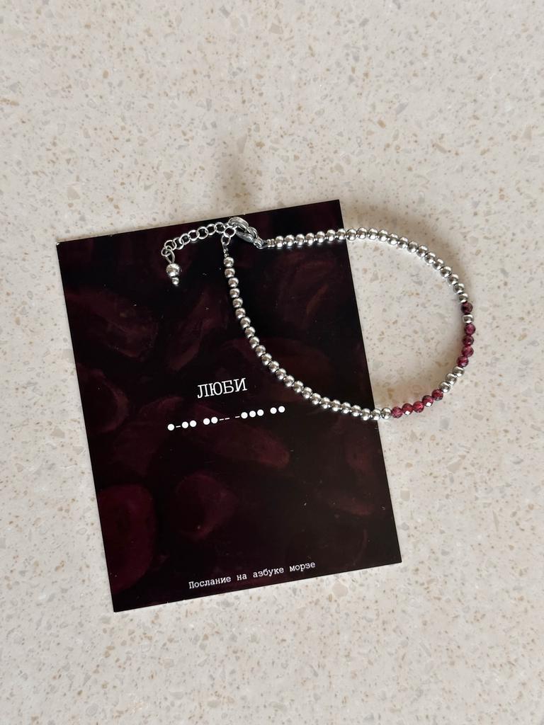 Браслет ЛЮБИ