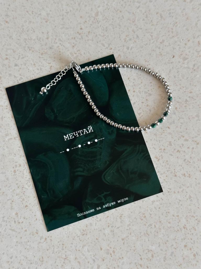 Браслет МЕЧТАЙ
