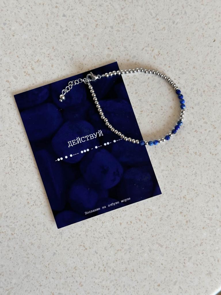 Браслет ДЕЙСТВУЙ