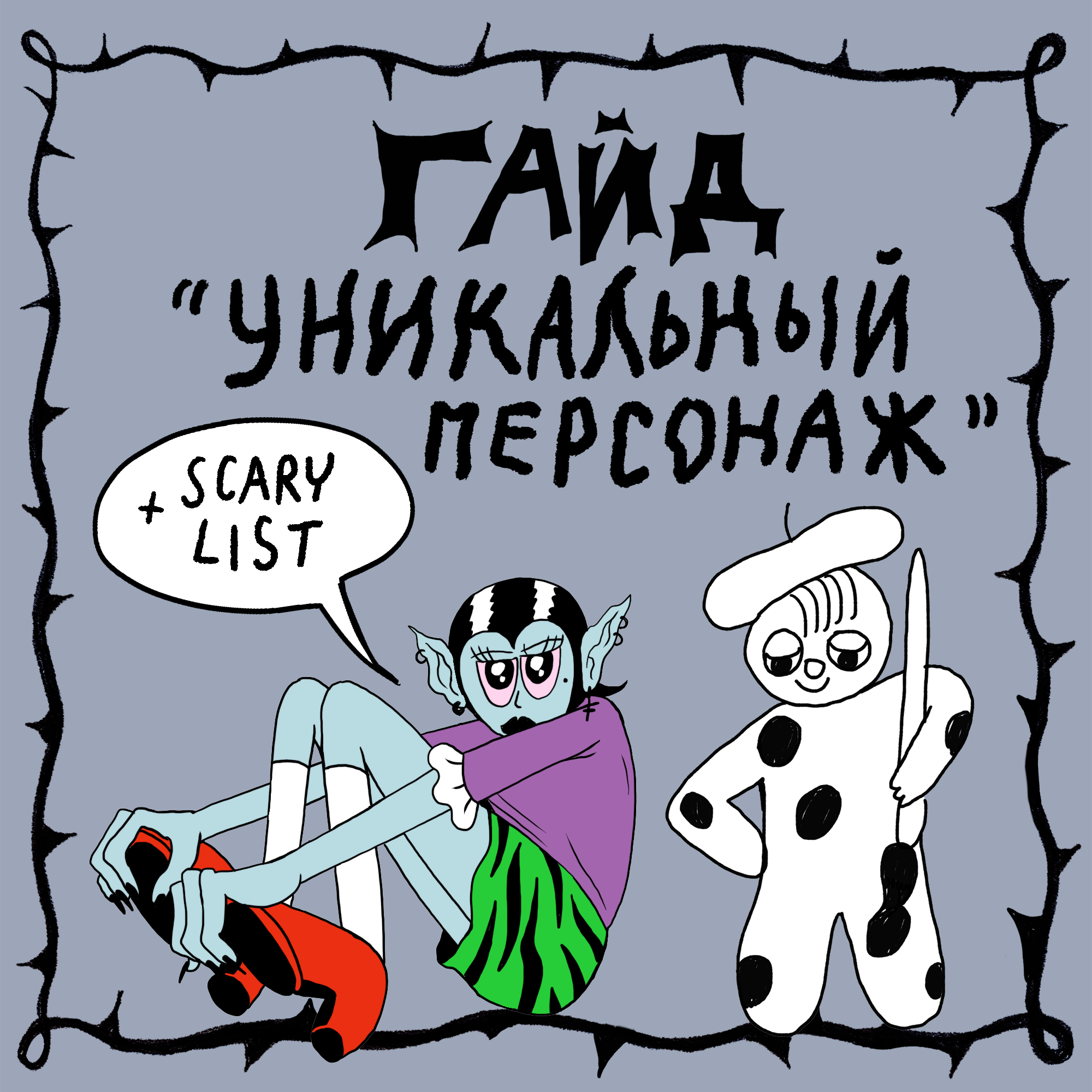 Гайд "Уникальный персонаж" PDF