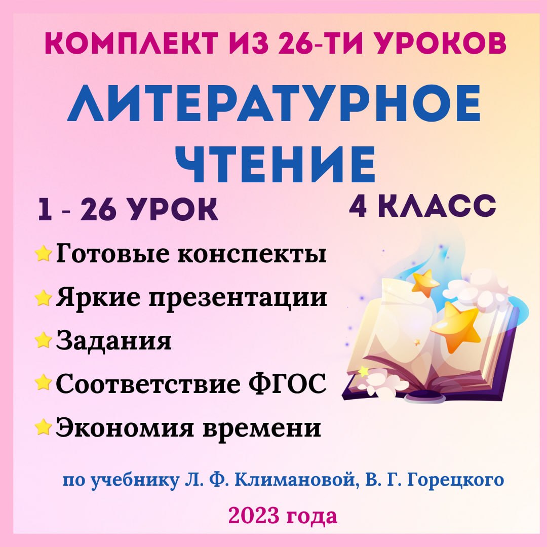 Комплект материалов по литературному чтению 4 класс: уроки 1–26