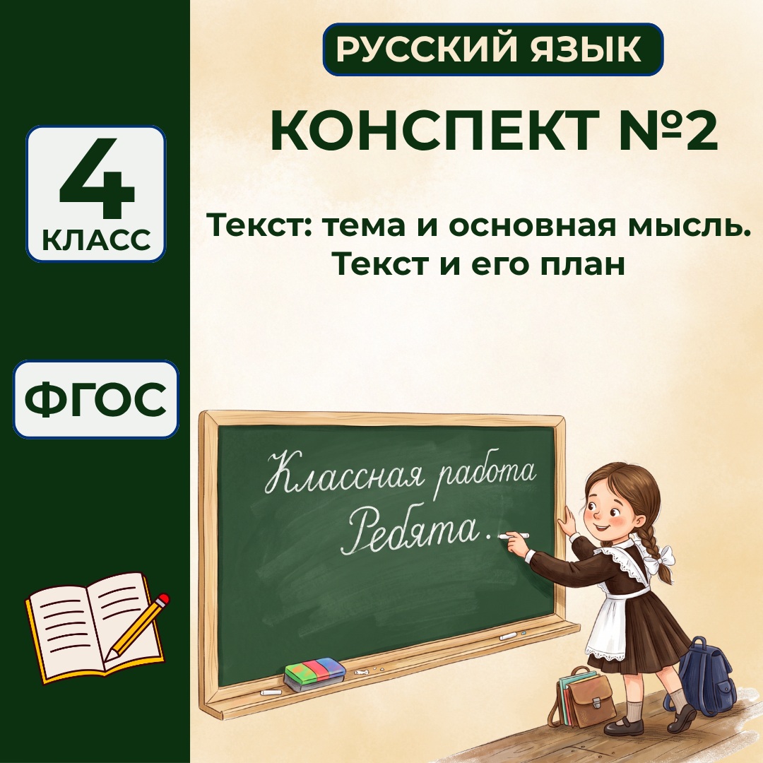 Урок №2 Текст: тема и основная мысль. Текст и его план