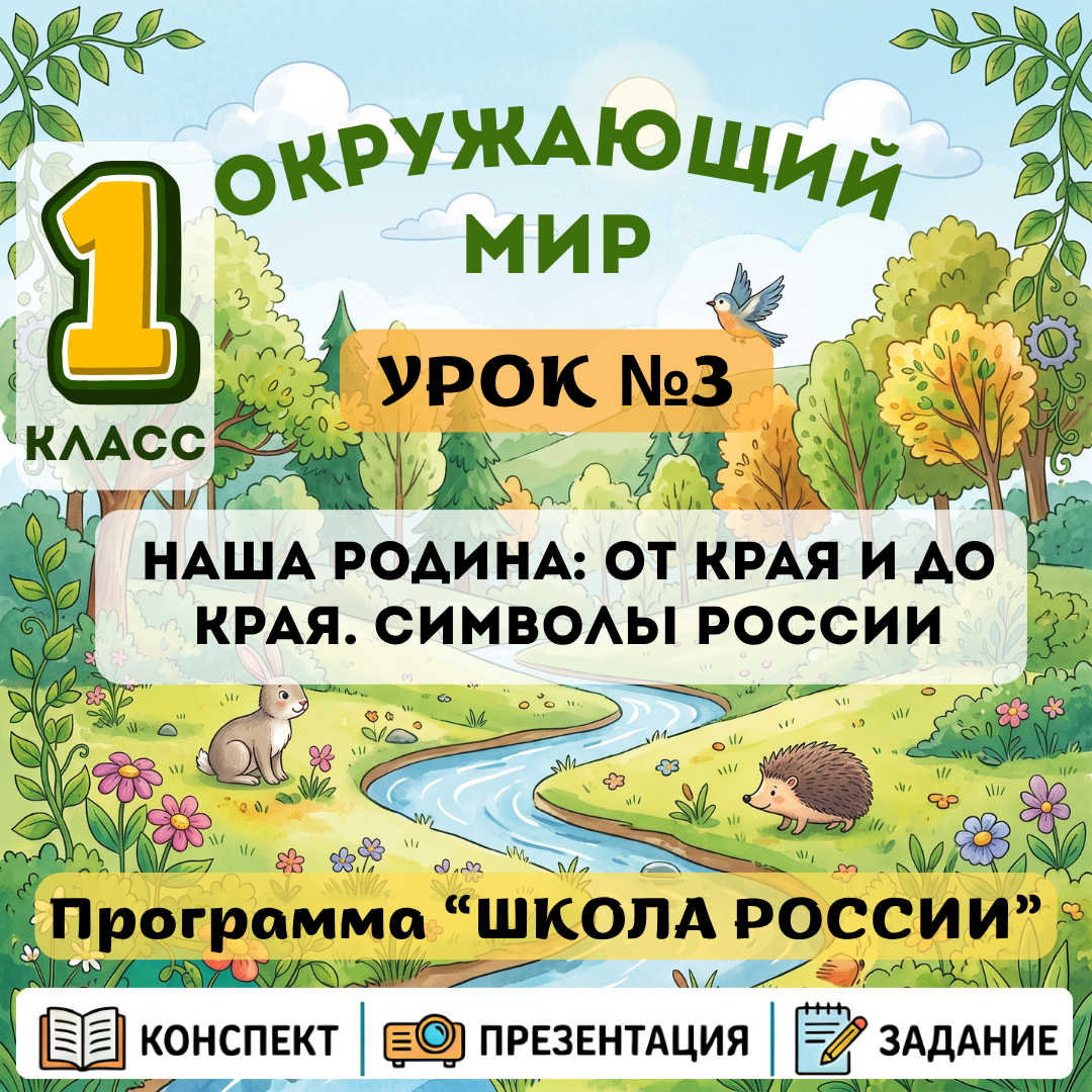 Урок №3 Наша Родина: от края и до края. Символы России