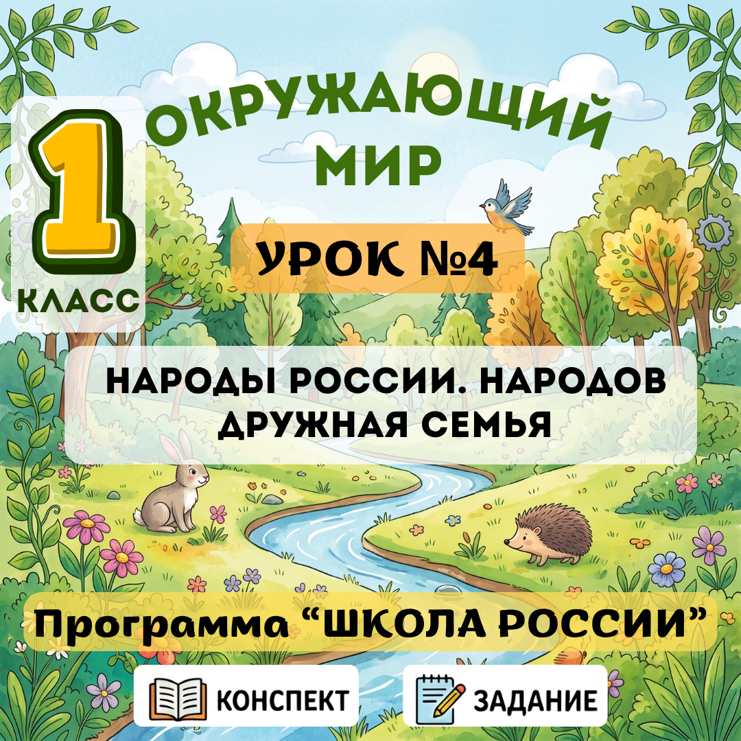 Урок №4 Народы России. Народов дружная семья