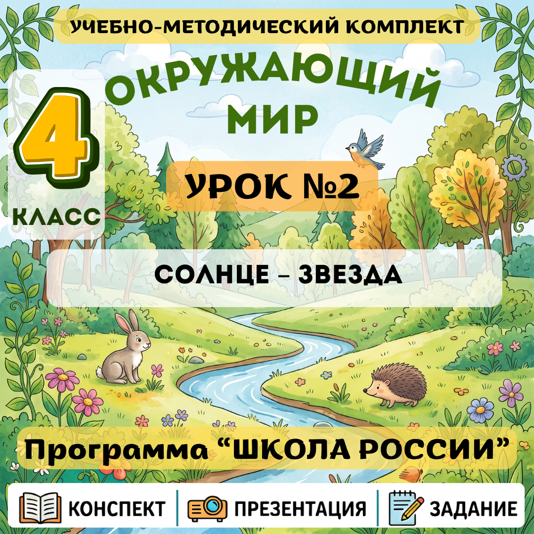 Урок №2 Солнце – звезда