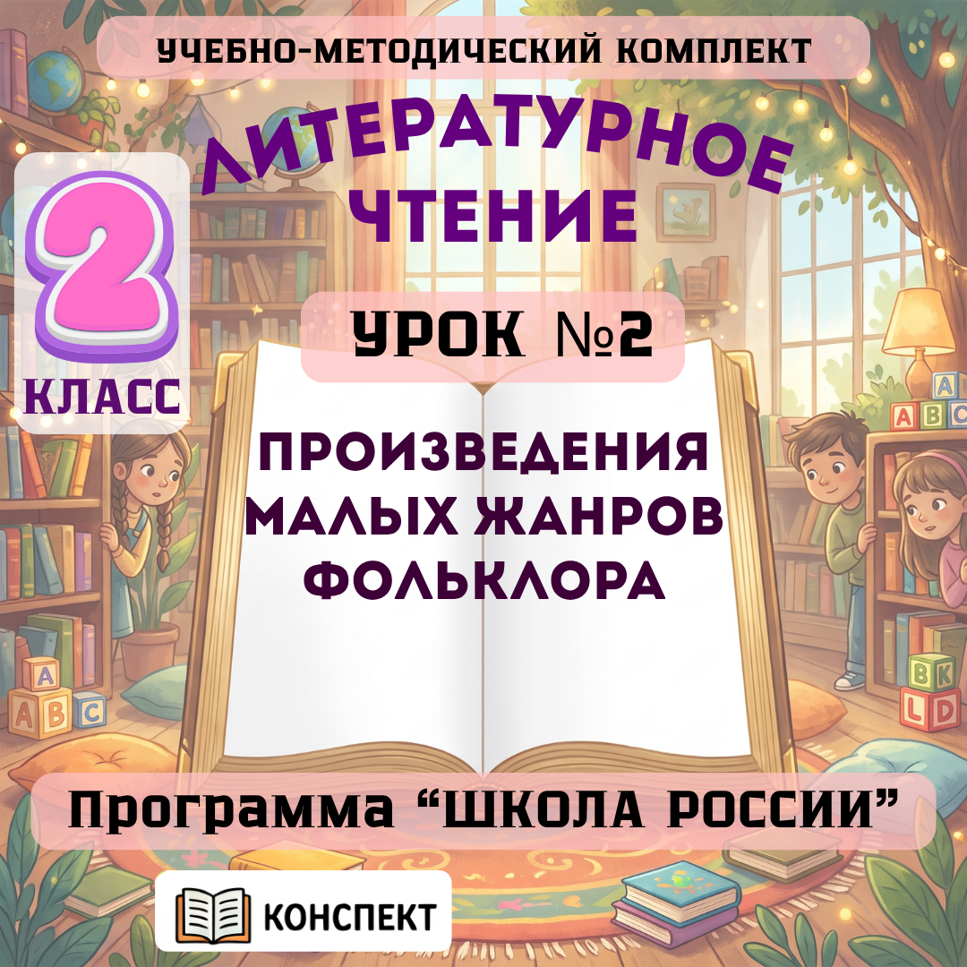 Урок №2 Произведения малых жанров фольклора