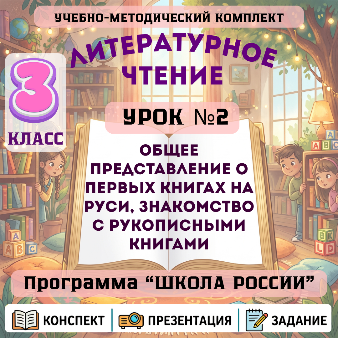 Урок №2 Общее представление о первых книгах на Руси, знакомство с рукописными книгами