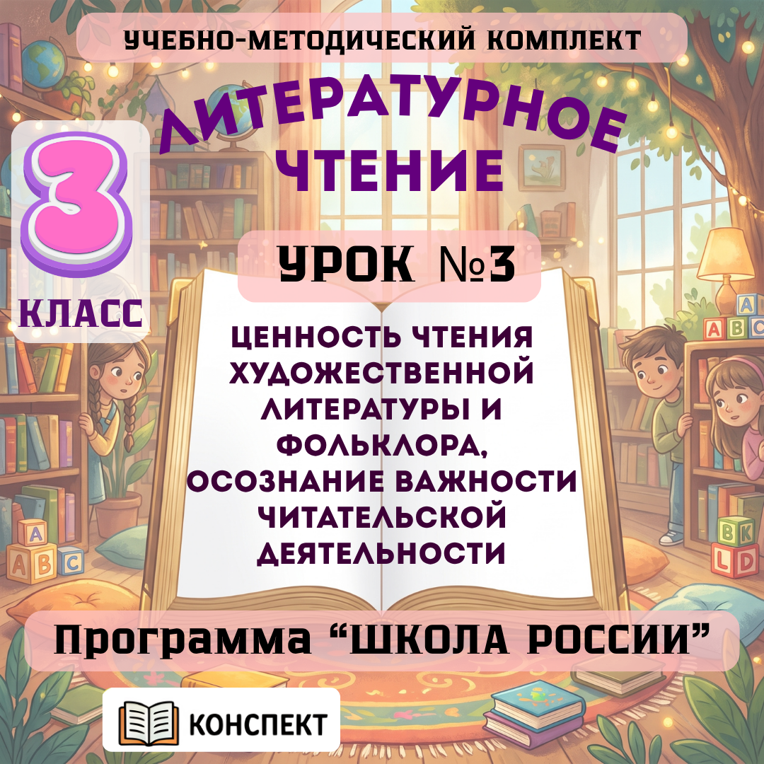 Урок №3 Ценность чтения художественной литературы и фольклора, осознание важности читательской деятельности
