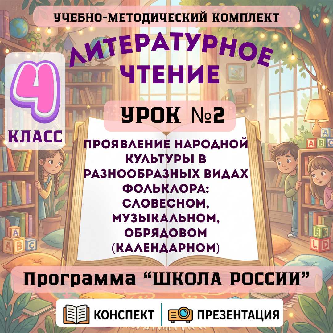 Урок №2 Проявление народной культуры в разнообразных видах фольклора: словесном, музыкальном, обрядовом (календарном)