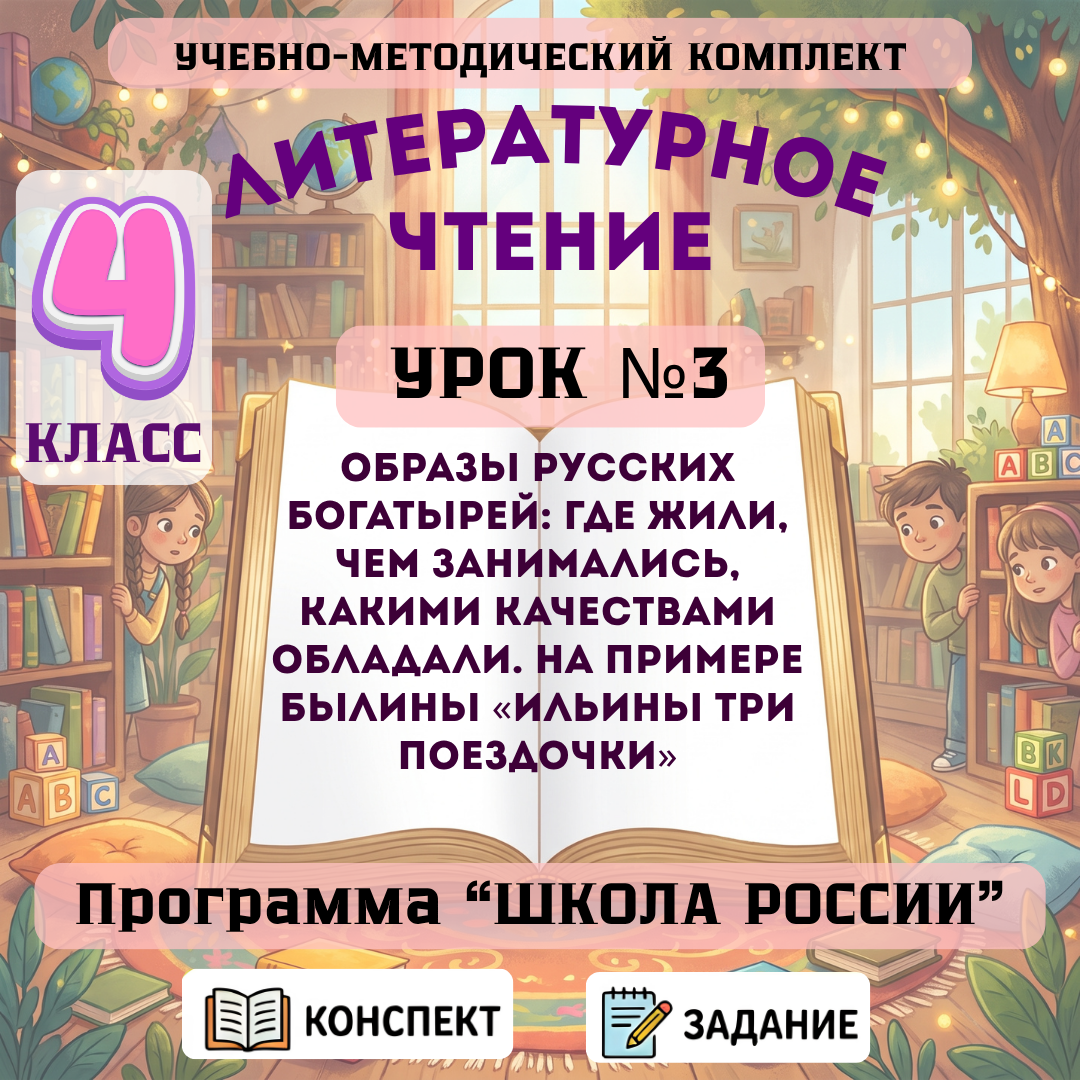 Урок №3 Образы русских богатырей: где жили, чем занимались, какими качествами обладали. На примере былины «Ильины три поездочки»