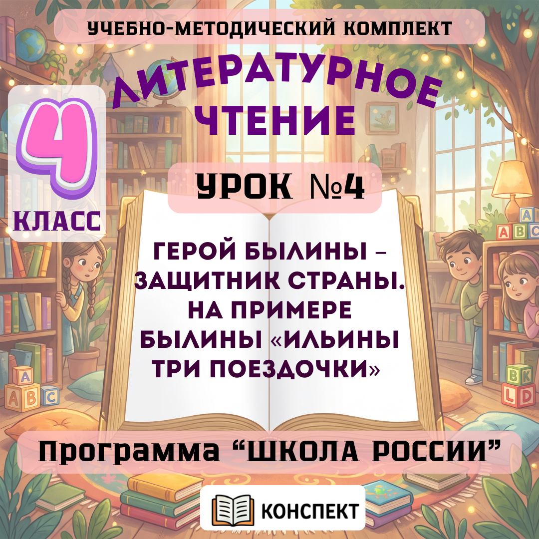 Урок №4 Герой былины – защитник страны. На примере былины «Ильины три поездочки»