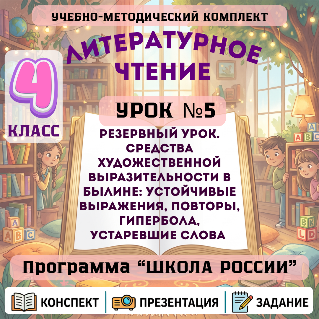 Урок №5 Резервный урок. Средства художественной выразительности в былине: устойчивые выражения, повторы, гипербола, устаревшие слова