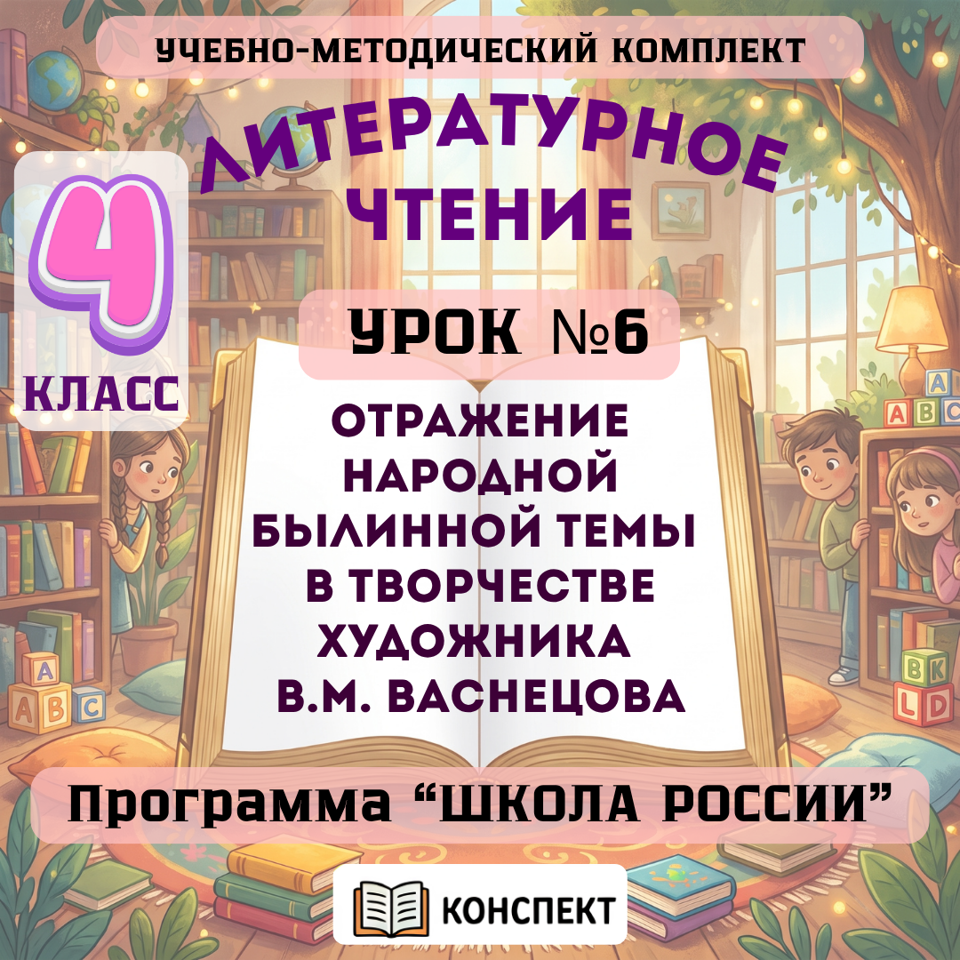 Урок №6 Отражение народной былинной темы в творчестве художника В.М. Васнецова