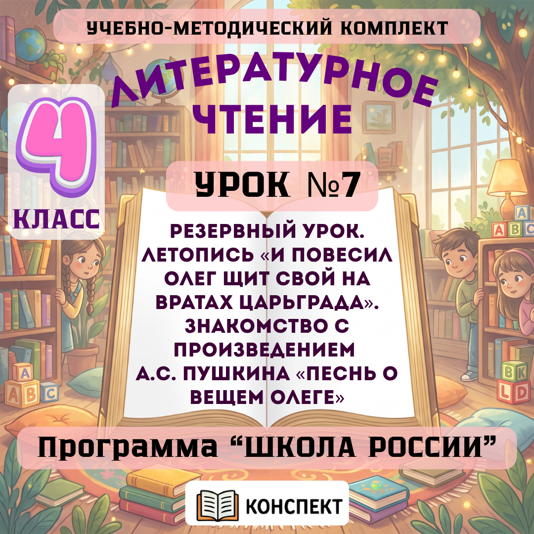 Урок №7 Резервный урок. Летопись «И повесил Олег щит свой на вратах Царьграда». Знакомство с произведением А.С. Пушкина «Песнь о вещем Олеге»