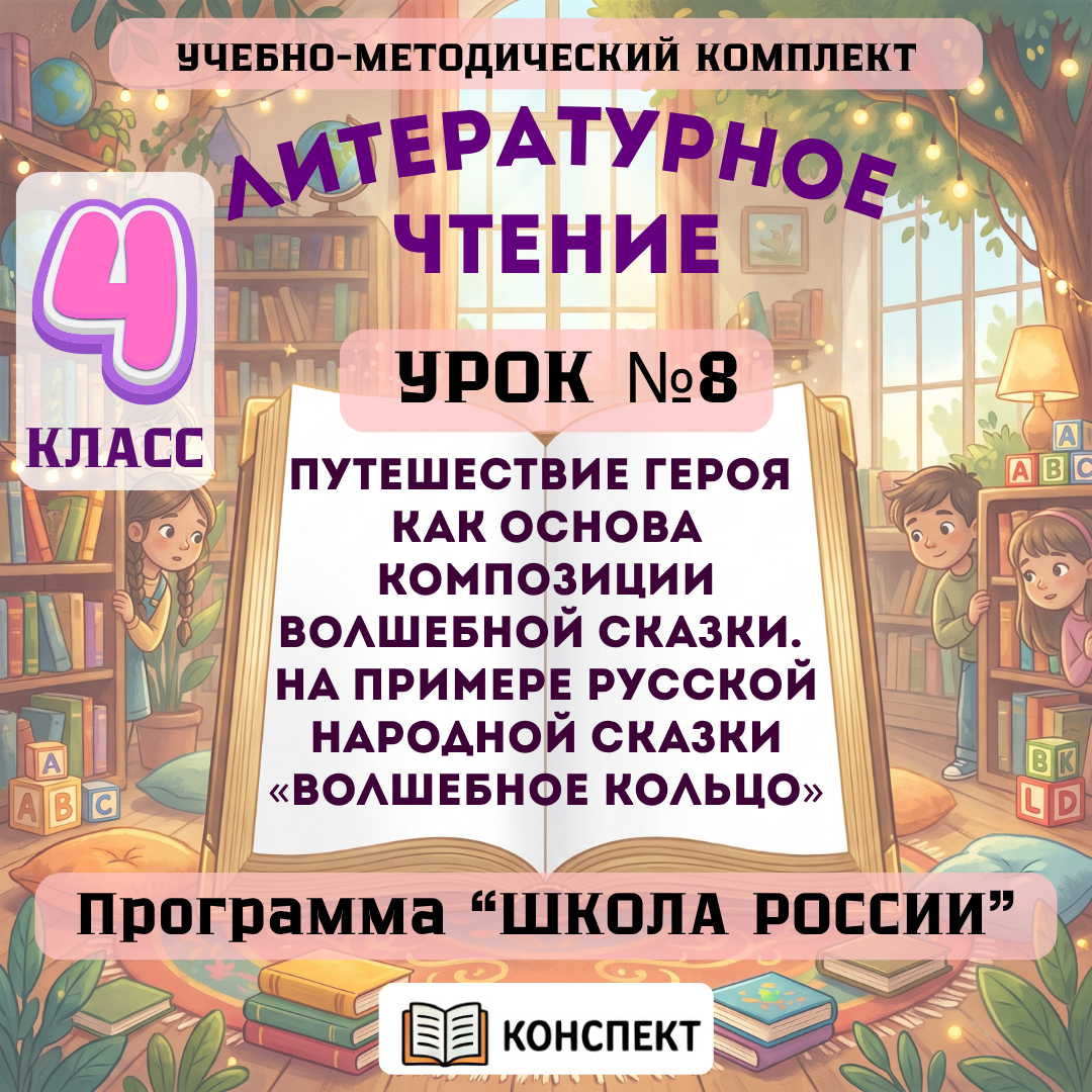 Урок №8 Путешествие героя как основа композиции волшебной сказки. На примере русской народной сказки «Волшебное кольцо»