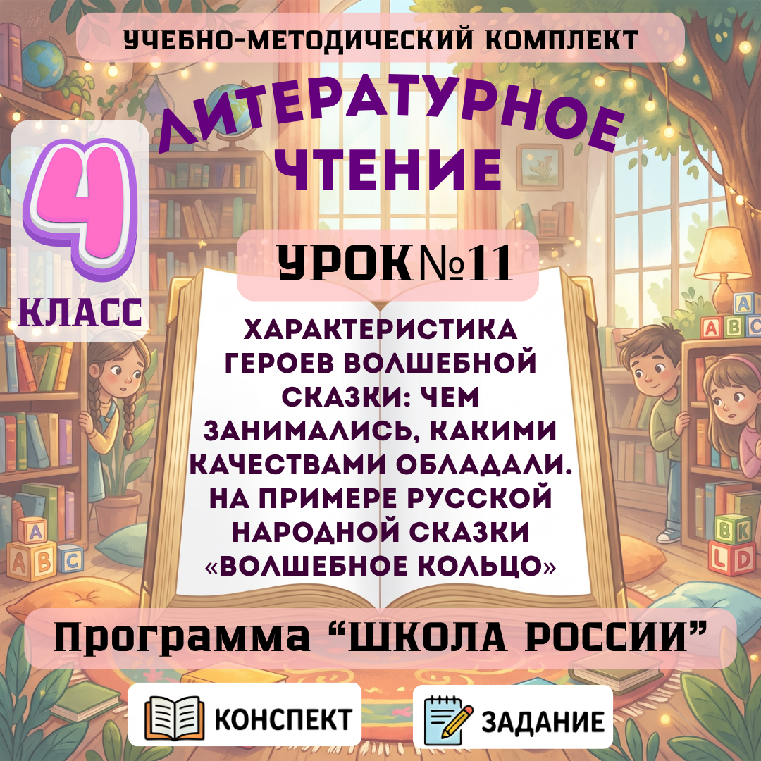 Урок №11 Характеристика героев волшебной сказки: чем занимались, какими качествами обладали. На примере русской народной сказки «Волшебное кольцо»