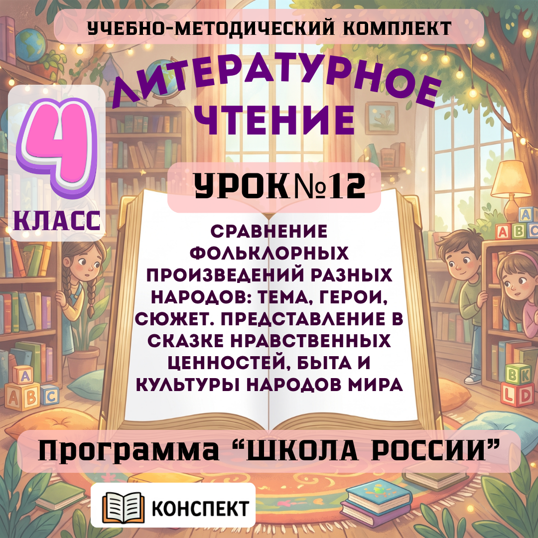 Урок №12 Сравнение фольклорных произведений разных народов: тема, герои, сюжет. Представление в сказке нравственных ценностей, быта и культуры народов мира