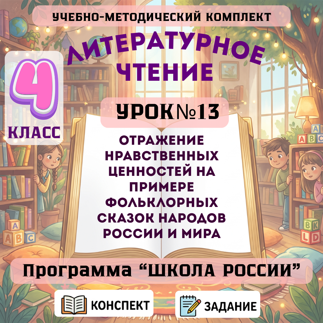Урок №13 Отражение нравственных ценностей на примере фольклорных сказок народов России и мира