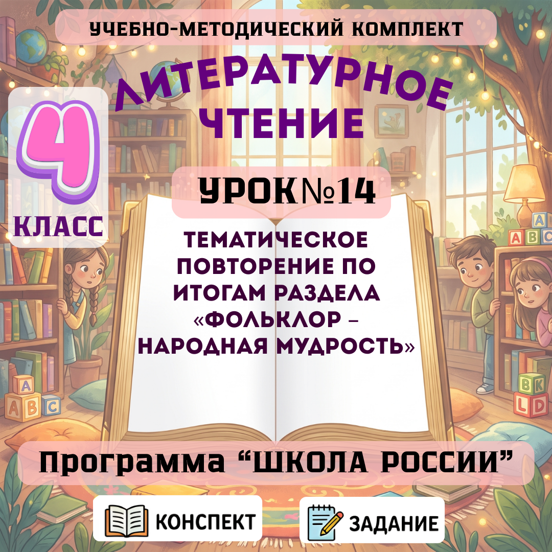 Урок №14 Тематическое повторение по итогам раздела «Фольклор – народная мудрость»