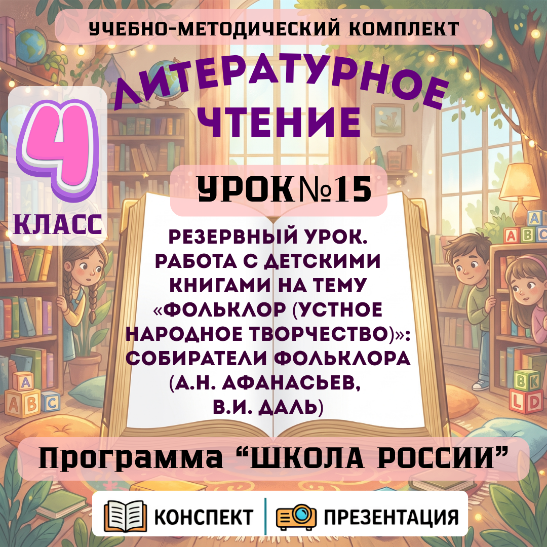 Урок №15 Резервный урок. Работа с детскими книгами на тему «Фольклор (устное народное творчество)»: собиратели фольклора (А.Н. Афанасьев, В.И. Даль)