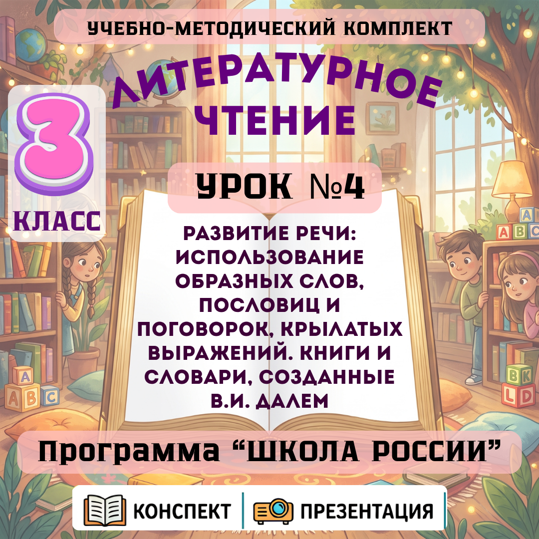 Урок №4 Развитие речи: использование образных слов, пословиц и поговорок, крылатых выражений. Книги и словари, созданные В.И. Далем