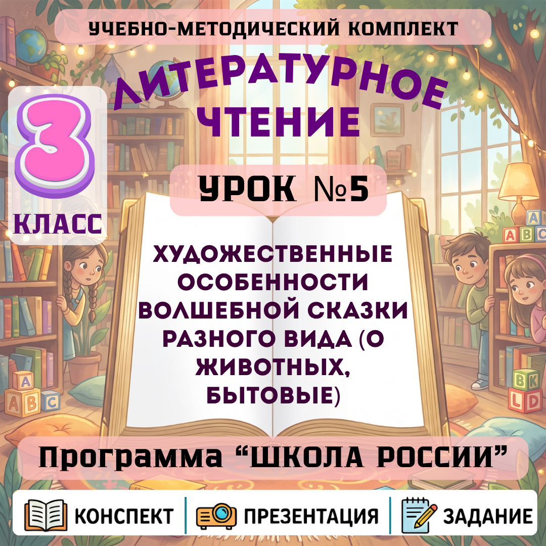 Урок №5 Художественные особенности волшебной сказки разного вида (о животных, бытовые)