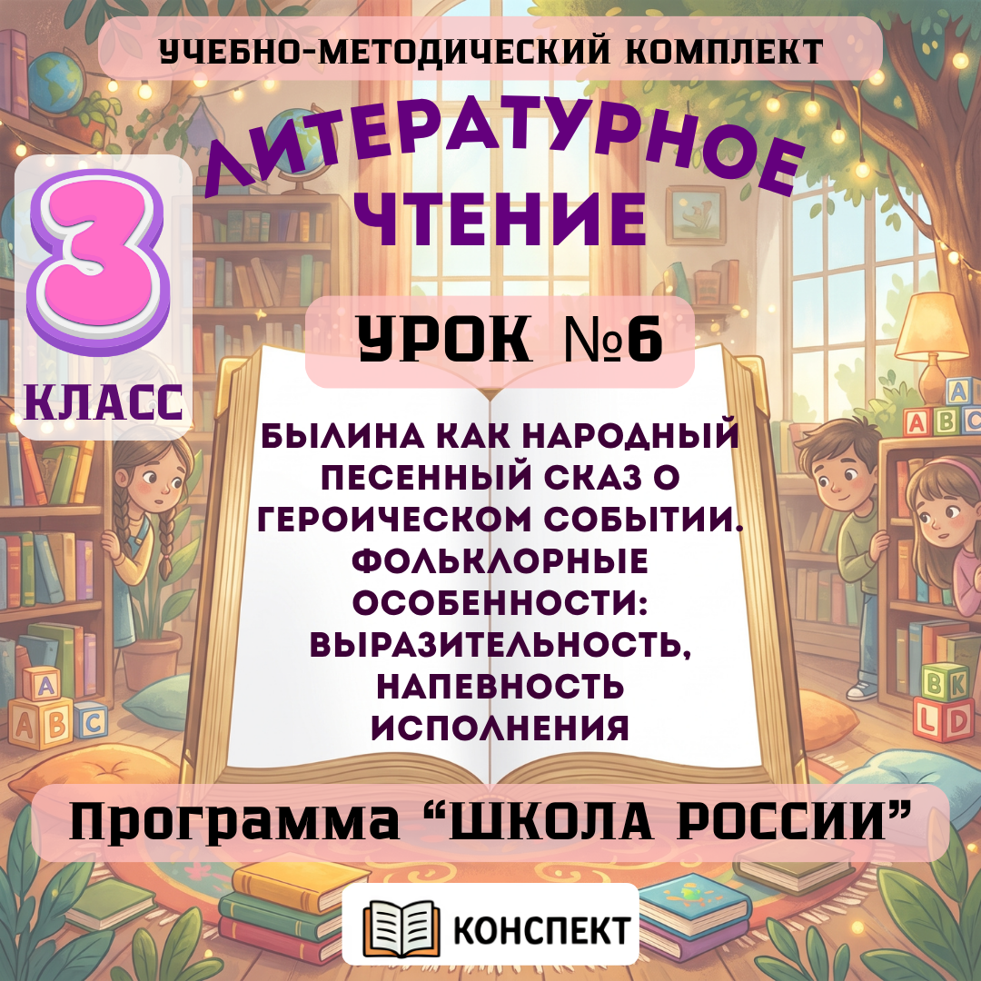 Урок №6 Былина как народный песенный сказ о героическом событии. Фольклорные особенности: выразительность, напевность исполнения