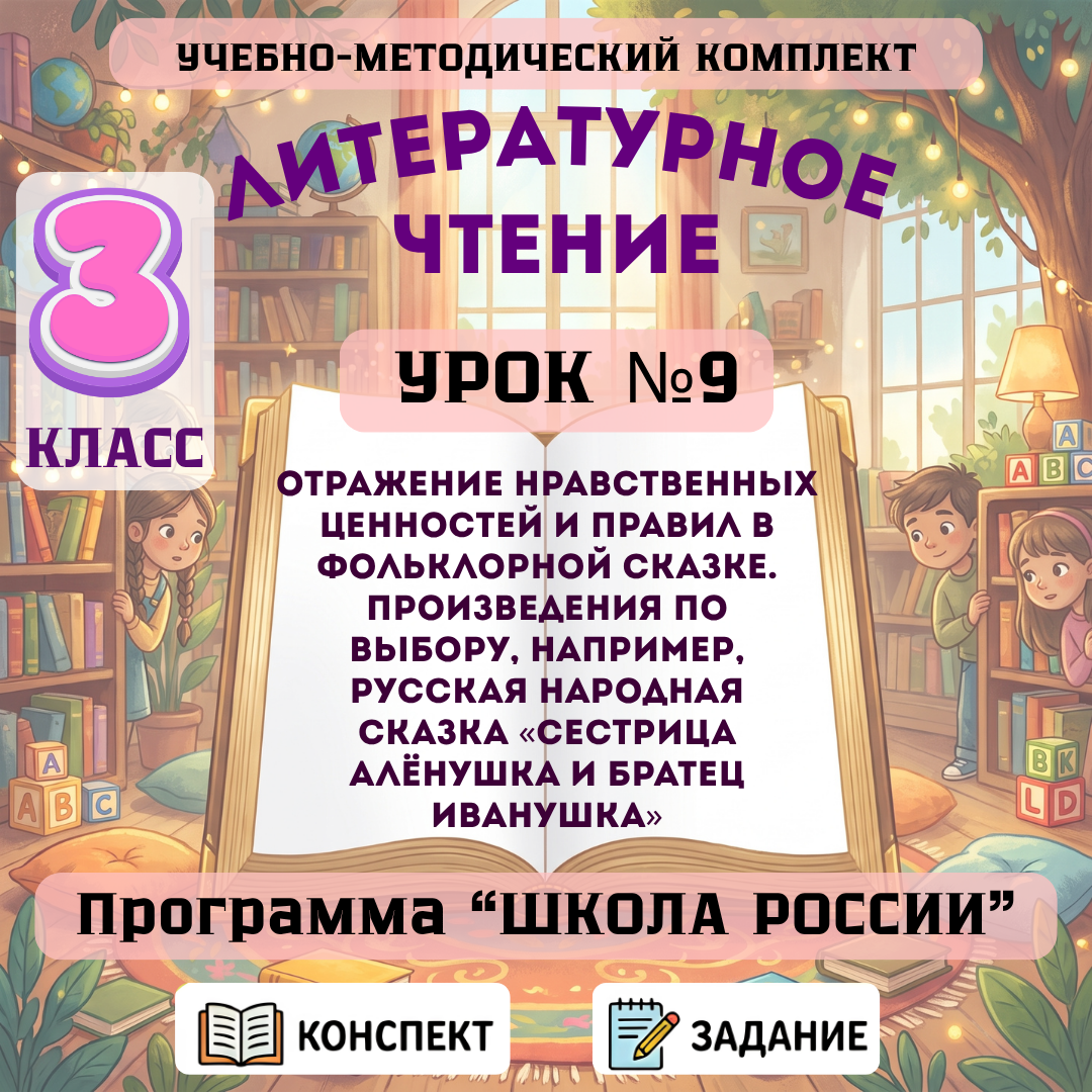 Урок №9 Отражение нравственных ценностей и правил в фольклорной сказке. Произведения по выбору, например, русская народная сказка «Сестрица Алёнушка и братец Иванушка»